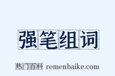 强笔组词是什么意思的图片